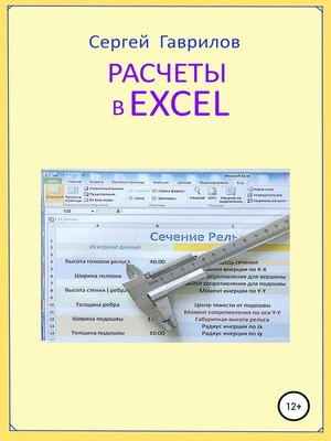 cover image of Расчеты в Excel